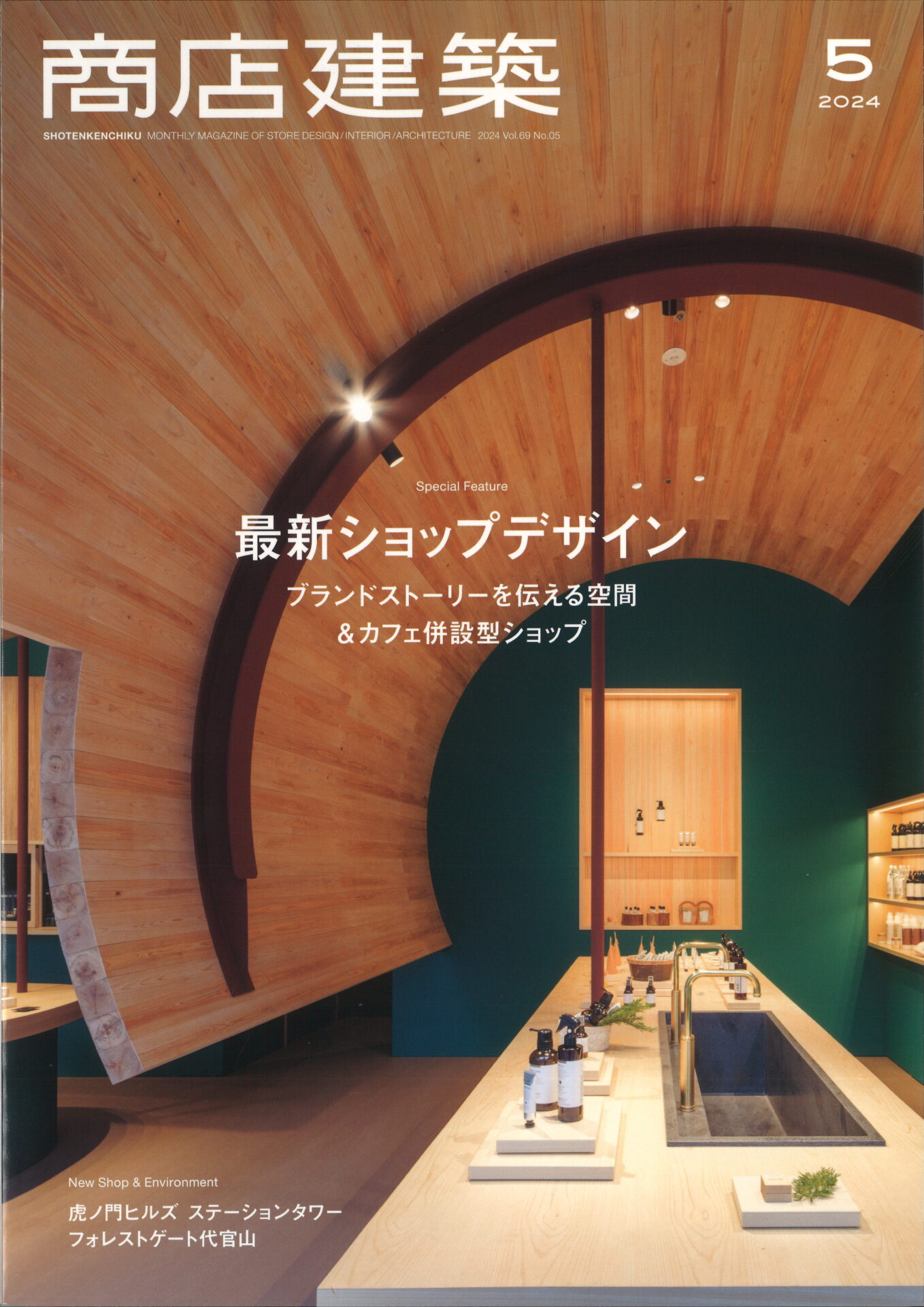 商業施設の設計やデザインに特化した専門誌、「商店建築」にて 商業施設の設計やデザインに特化した専門誌、「商店建築」にて